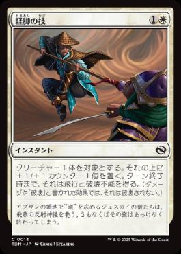 【JPN】《軽脚の技/Lightfoot Technique》[TDM]