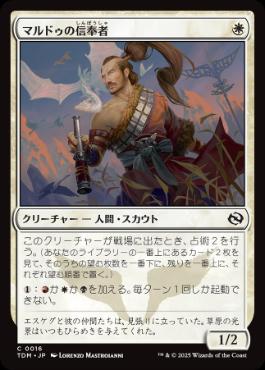 【JPN】《マルドゥの信奉者/Mardu Devotee》[TDM]