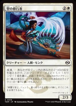 【JPN】《型の修行者/Poised Practitioner》[TDM]