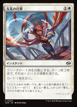 【JPN】《反乱の打撃/Rebellious Strike》[TDM]