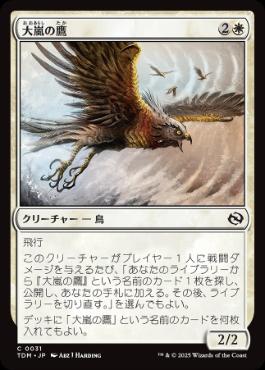 【JPN】《大嵐の鷹/Tempest Hawk》[TDM]