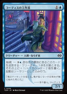 【JPN】《コーティスの工作員/Agent of Kotis》[TDM]