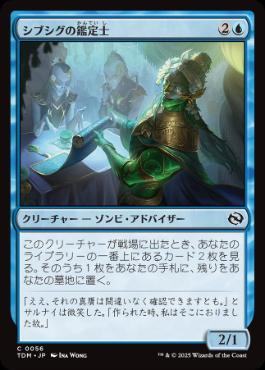 【JPN】《シブシグの鑑定士/Sibsig Appraiser》[TDM]