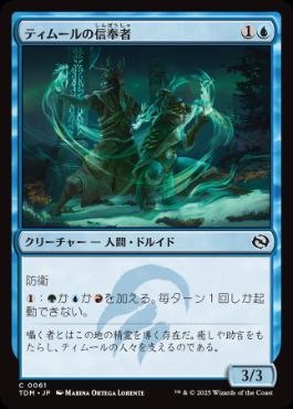 【JPN】《ティムールの信奉者/Temur Devotee》[TDM]