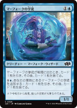 【JPN】《マーフォークの学徒/Merfolk Pupil》[J25]