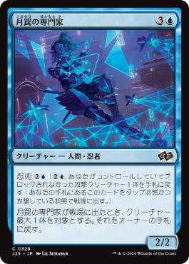 【JPN】《月罠の専門家/Moonsnare Specialist》[J25]