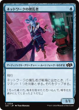 【JPN】《ネットワークの攪乱者/Network Disruptor》[J25]