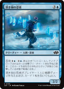 【JPN】《深き刻の忍者/Ninja of the Deep Hours》[J25]