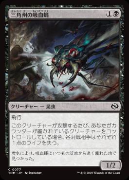 【JPN】《三角州の吸血蝿/Delta Bloodflies》[TDM]