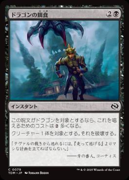 【JPN】《ドラゴンの餌食/Dragon's Prey》[TDM]