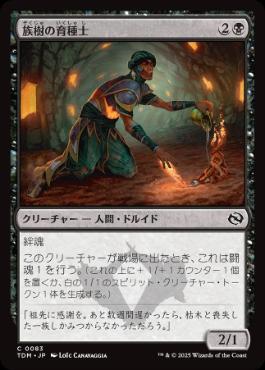 【JPN】《族樹の育種士/Kin-Tree Nurturer》[TDM]
