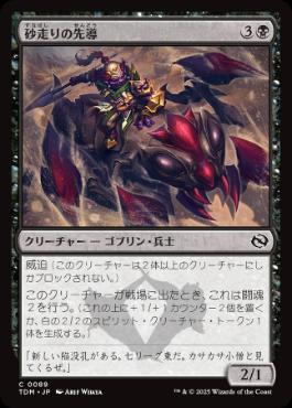 【JPN】《砂走りの先導/Sandskitter Outrider》[TDM]