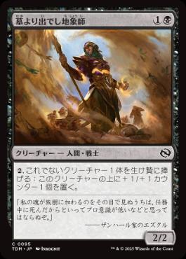 【JPN】《墓より出でし地象師/Unburied Earthcarver》[TDM]