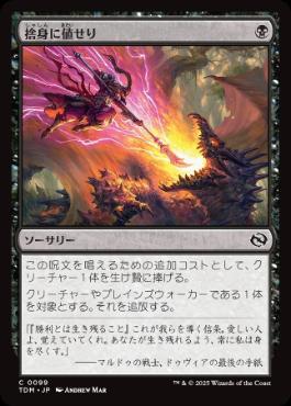 【JPN】《捨身に値せり/Worthy Cost》[TDM]