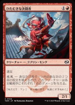 【JPN】《ひたむきな決闘者/Devoted Duelist》[TDM]