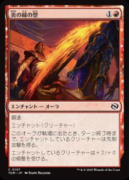 【JPN】《炎の縁の型/Fire-Rim Form》[TDM]