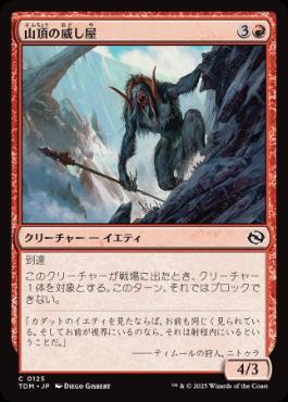 【JPN】《山頂の威し屋/Summit Intimidator》[TDM]