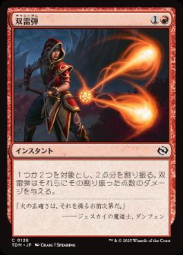 【JPN】《双雷弾/Twin Bolt》[TDM]