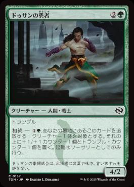 【JPN】《ドゥサンの勇者/Champion of Dusan》[TDM]