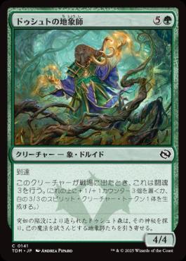 【JPN】《ドゥシュトの地象師/Dusyut Earthcarver》[TDM]