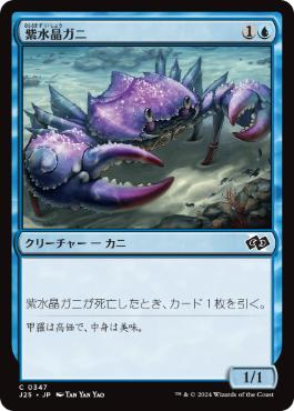 【JPN】《紫水晶ガニ/Purple-Crystal Crab》[J25]