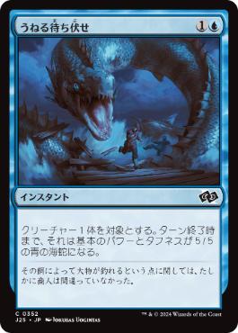 【JPN】《うねる待ち伏せ/Serpentine Ambush》[J25]
