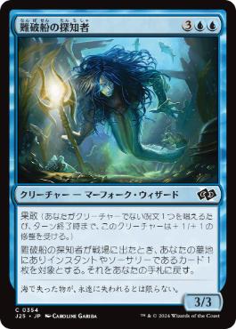 【JPN】《難破船の探知者/Shipwreck Dowser》[J25]