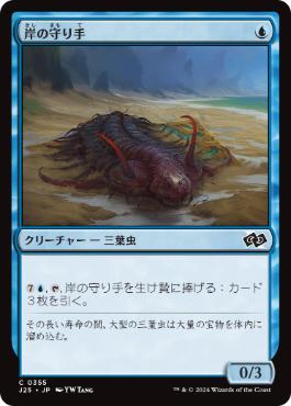 【JPN】《岸の守り手/Shore Keeper》[J25]