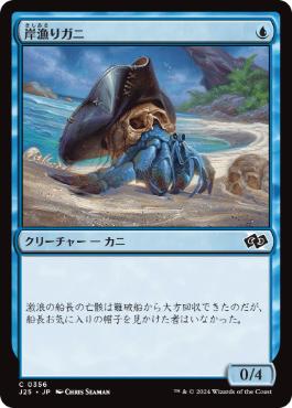 【JPN】《岸漁りガニ/Shorecomber Crab》[J25]