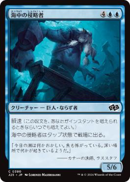 【JPN】《海中の侵略者/Undersea Invader》[J25]