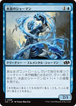 【JPN】《水族のシャーマン/Waterkin Shaman》[J25]