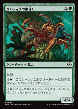 【JPN】【Foil】《クロティクの巣守り/Krotiq Nestguard》[TDM]