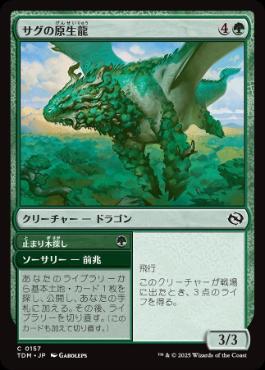 【JPN】【Foil】《サグの原生龍/Sagu Wildling》[TDM]