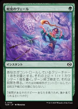 【JPN】【Foil】《蛇皮のヴェール/Snakeskin Veil》[TDM]