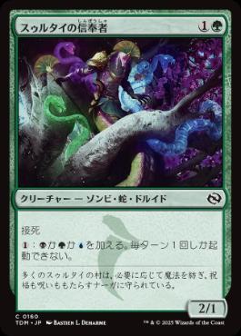 【JPN】【Foil】《スゥルタイの信奉者/Sultai Devotee》[TDM]