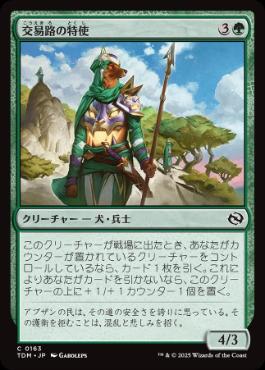 【JPN】【Foil】《交易路の特使/Trade Route Envoy》[TDM]