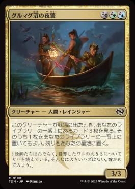 【JPN】【Foil】《グルマグ沼の夜警/Gurmag Nightwatch》[TDM]