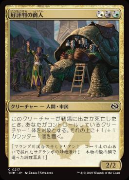 【JPN】【Foil】《好評判の商人/Reputable Merchant》[TDM]