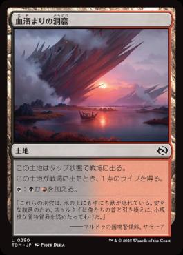 【JPN】【Foil】《血溜まりの洞窟/Bloodfell Caves》[TDM]
