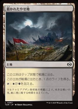 【JPN】【Foil】《磨かれたやせ地/Scoured Barrens》[TDM]