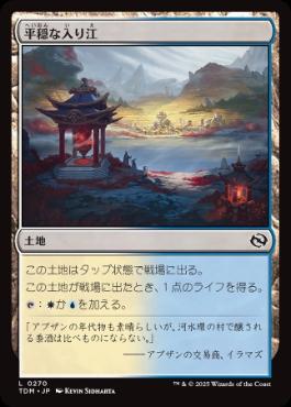 【JPN】【Foil】《平穏な入り江/Tranquil Cove》[TDM]
