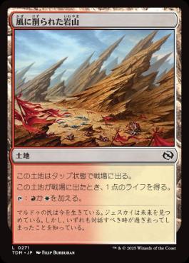 【JPN】《風に削られた岩山/Wind-Scarred Crag》[TDM]