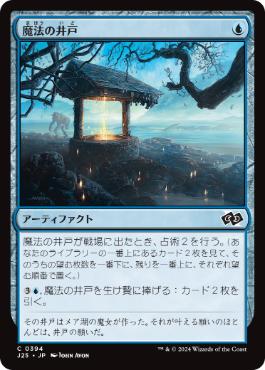 【JPN】《魔法の井戸/Witching Well》[J25]