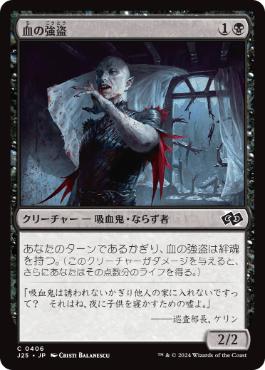 【JPN】《血の強盗/Blood Burglar》[J25]