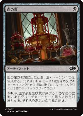 【JPN】《血の泉/Blood Fountain》[J25]