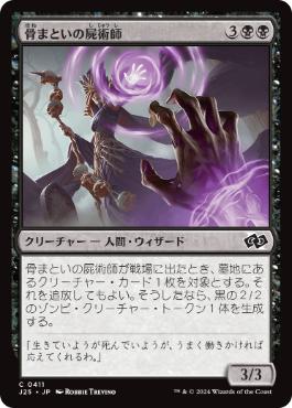 【JPN】《骨まといの屍術師/Boneclad Necromancer》[J25]