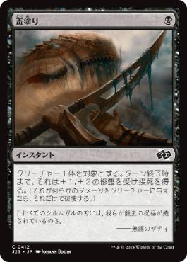 【JPN】《毒塗り/Coat with Venom》[J25]