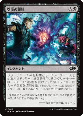【JPN】《交渉の難航/Deal Gone Bad》[J25]