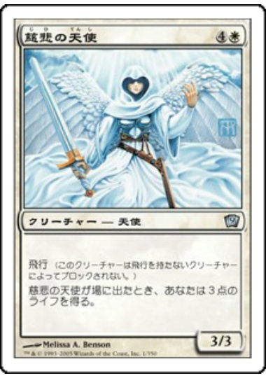 【JPN】《慈悲の天使/Angel of Mercy》[9ED]