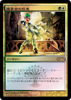 【JPN】【Foil】《議事会の招集/Call of the Conclave》[FNM]